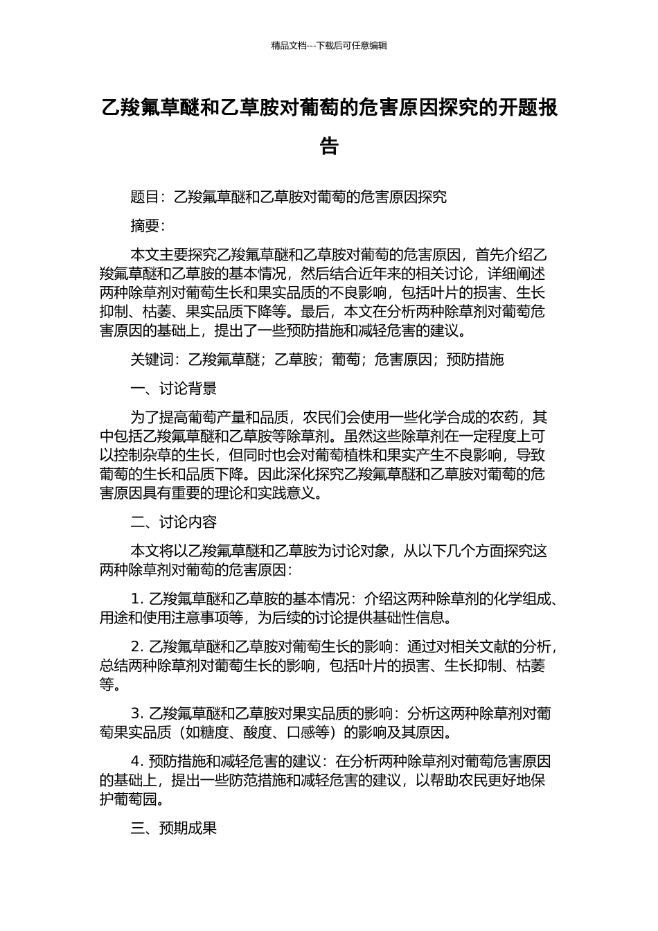 乙羧氟草醚和乙草胺对葡萄的危害原因探究的开题报告_第1页