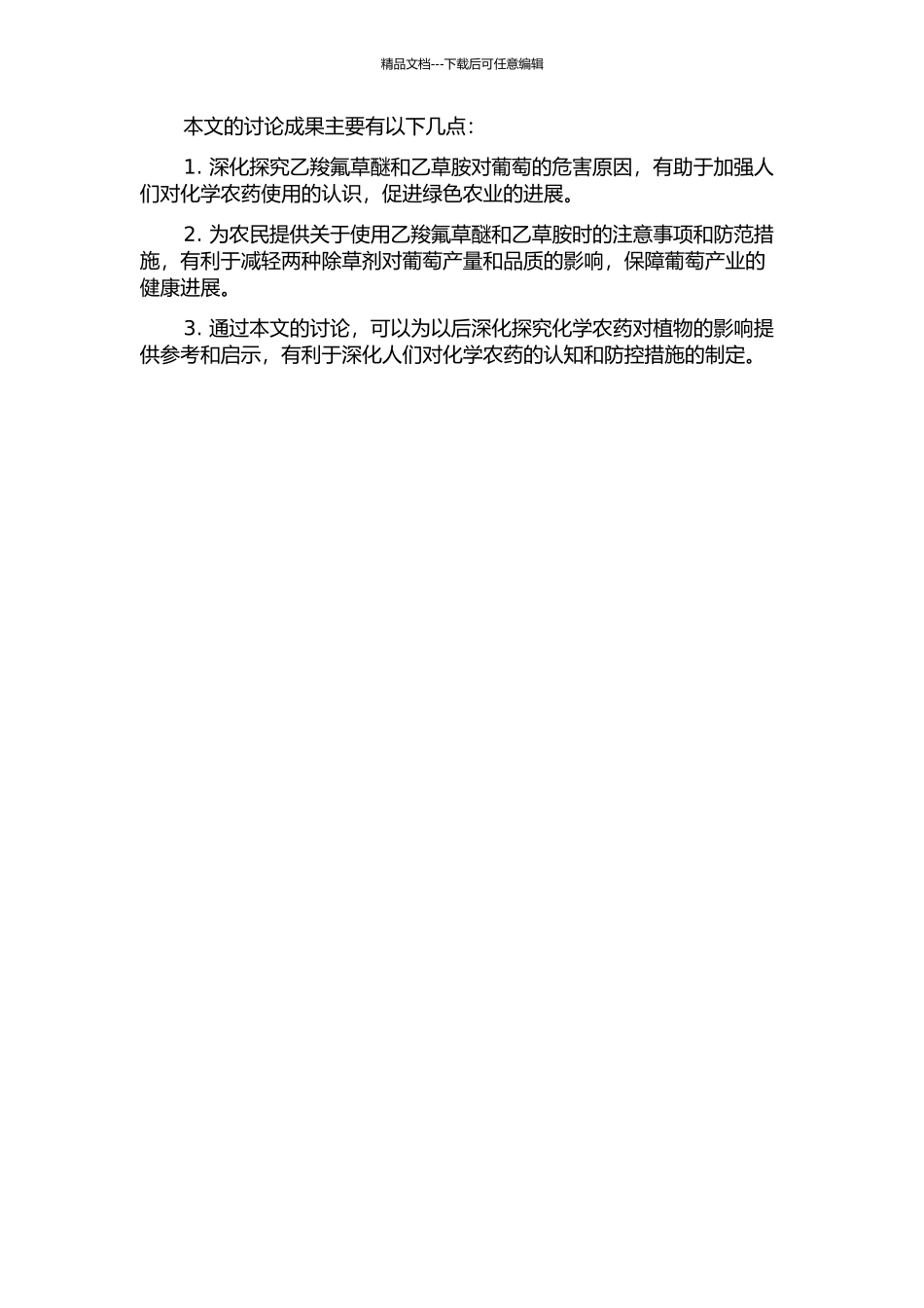 乙羧氟草醚和乙草胺对葡萄的危害原因探究的开题报告_第2页