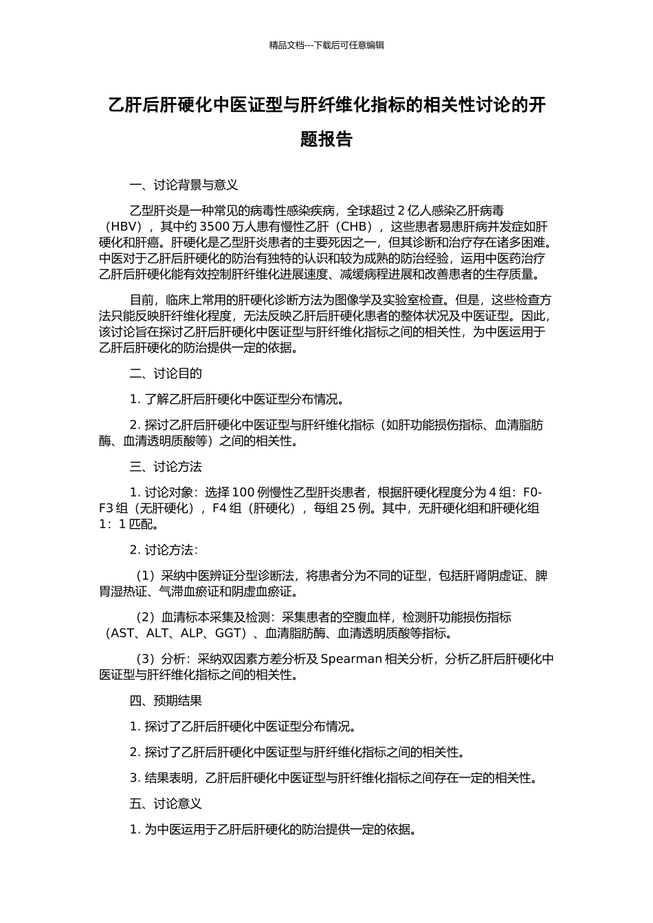 乙肝后肝硬化中医证型与肝纤维化指标的相关性研究的开题报告_第1页