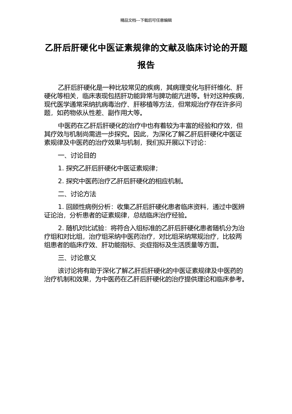 乙肝后肝硬化中医证素规律的文献及临床研究的开题报告_第1页