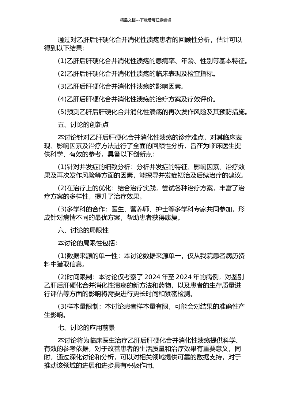 乙肝后肝硬化合并消化性溃疡的回顾性分析的开题报告_第2页