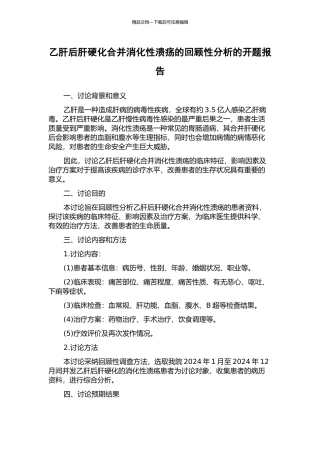 乙肝后肝硬化合并消化性溃疡的回顾性分析的开题报告