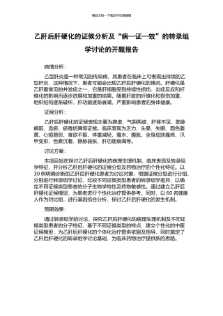 乙肝后肝硬化的证候分析及“病—证—效”的转录组学研究的开题报告