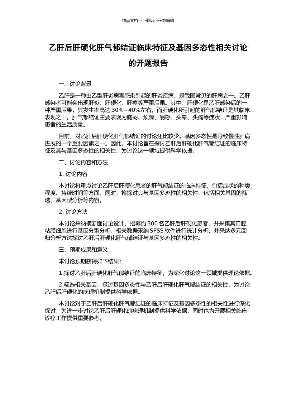 乙肝后肝硬化肝气郁结证临床特征及基因多态性相关研究的开题报告_第1页