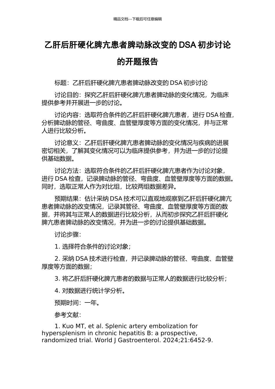 乙肝后肝硬化脾亢患者脾动脉改变的DSA初步研究的开题报告_第1页