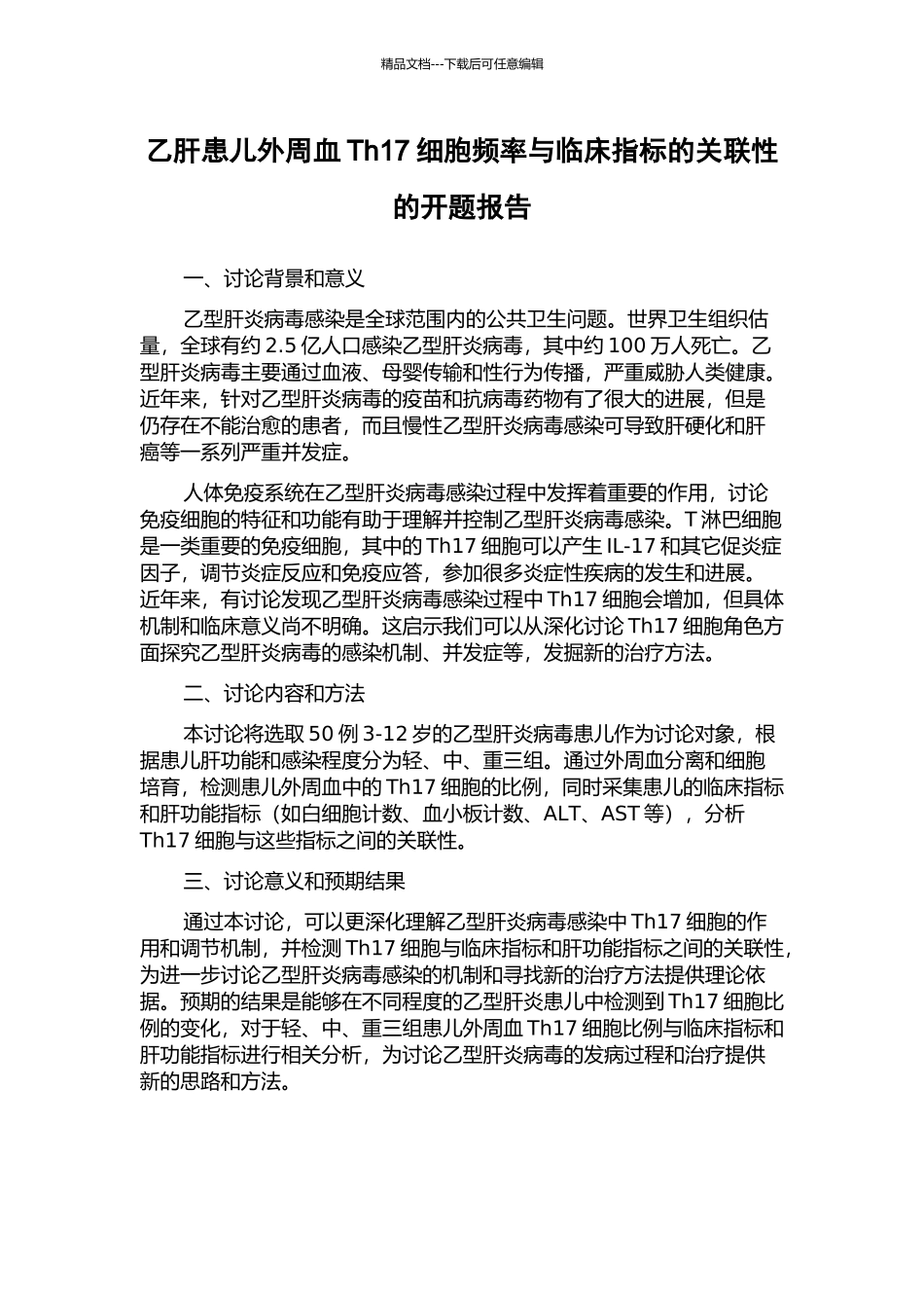 乙肝患儿外周血Th17细胞频率与临床指标的关联性的开题报告_第1页