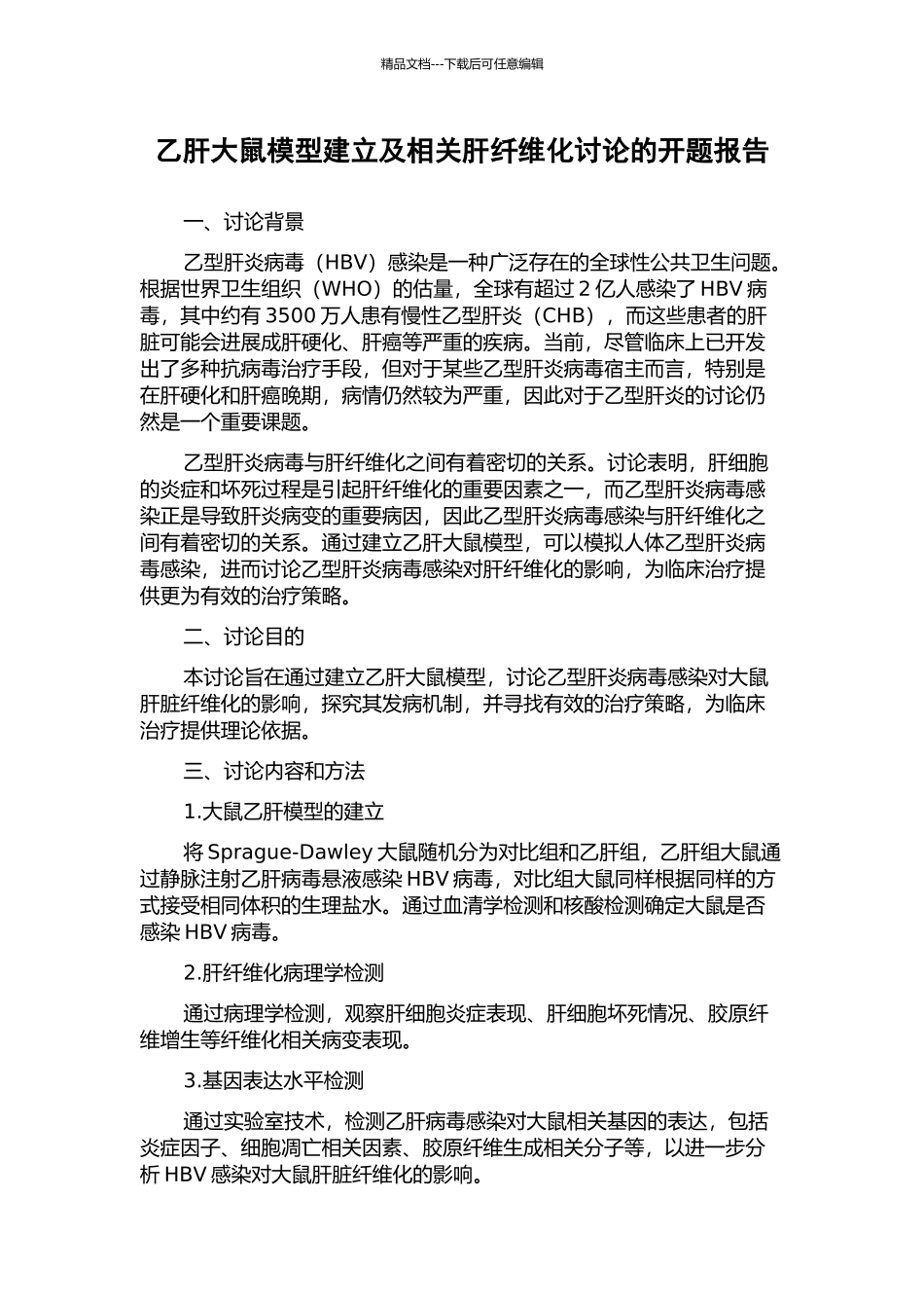 乙肝大鼠模型建立及相关肝纤维化研究的开题报告_第1页