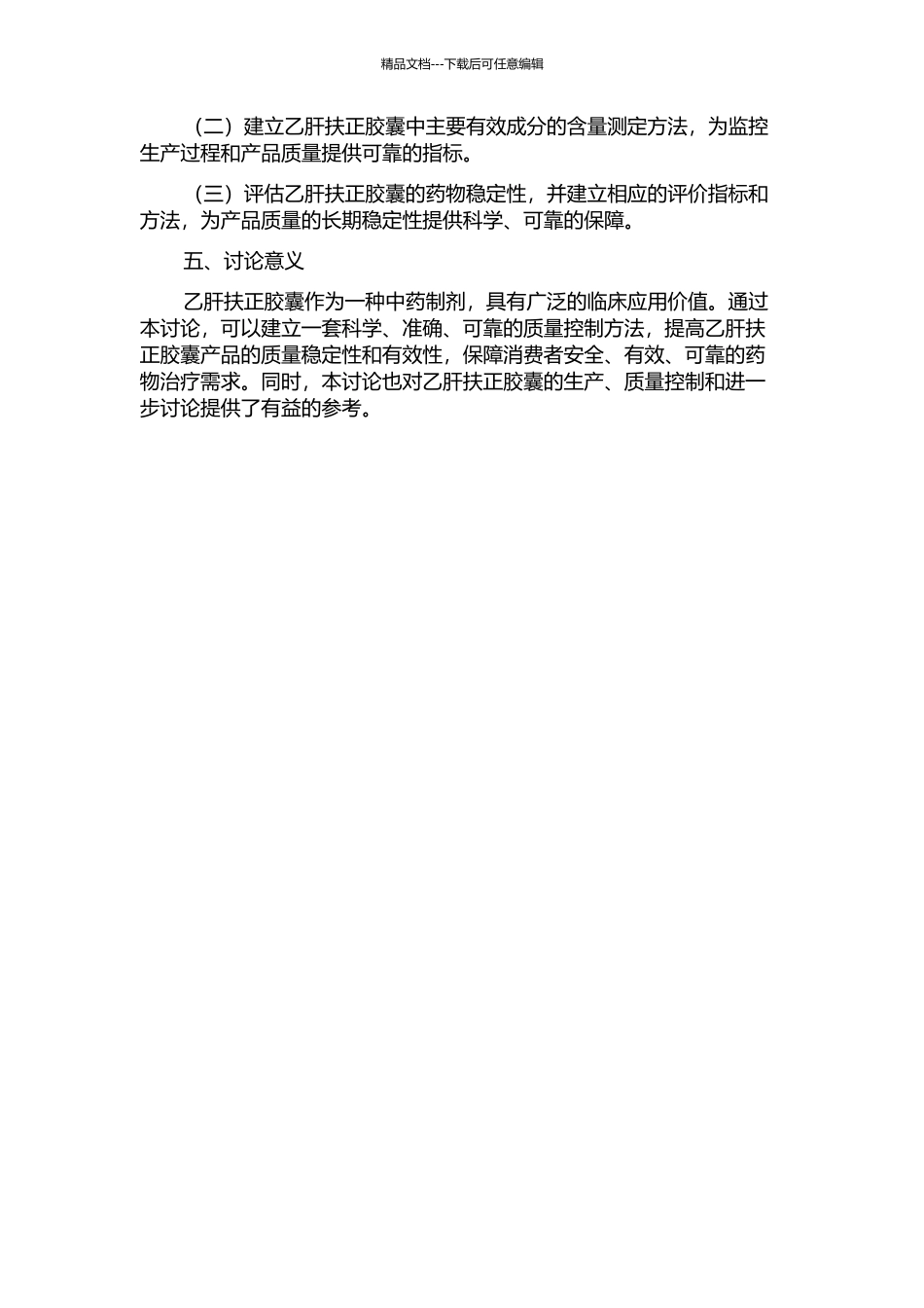 乙肝扶正胶囊的质量控制方法研究的开题报告_第2页