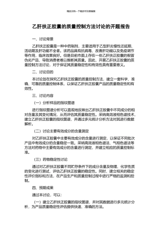 乙肝扶正胶囊的质量控制方法研究的开题报告