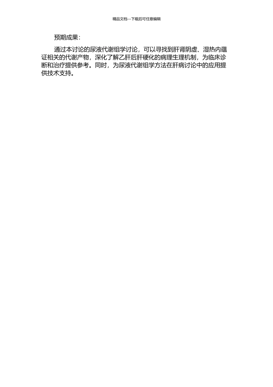 乙肝后肝硬化肝肾阴虚、湿热内蕴证的尿液代谢组学研究的开题报告_第2页
