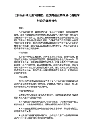 乙肝后肝硬化肝肾阴虚、湿热内蕴证的尿液代谢组学研究的开题报告