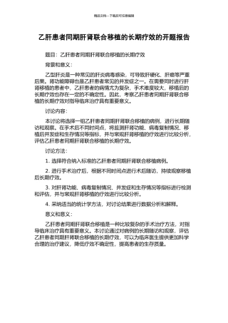 乙肝患者同期肝肾联合移植的长期疗效的开题报告