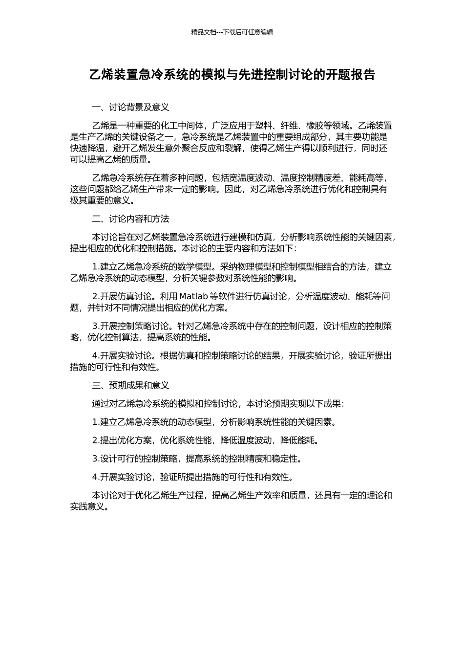 乙烯装置急冷系统的模拟与先进控制研究的开题报告_第1页