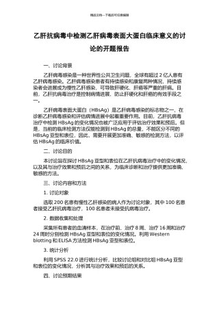 乙肝抗病毒中检测乙肝病毒表面大蛋白临床意义的研究的开题报告