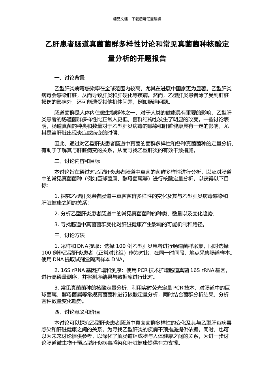 乙肝患者肠道真菌菌群多样性研究和常见真菌菌种核酸定量分析的开题报告_第1页