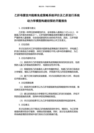 乙肝母婴宫内阻断免疫策略系统评价及乙肝流行系统动力学模型构建初探的开题报告