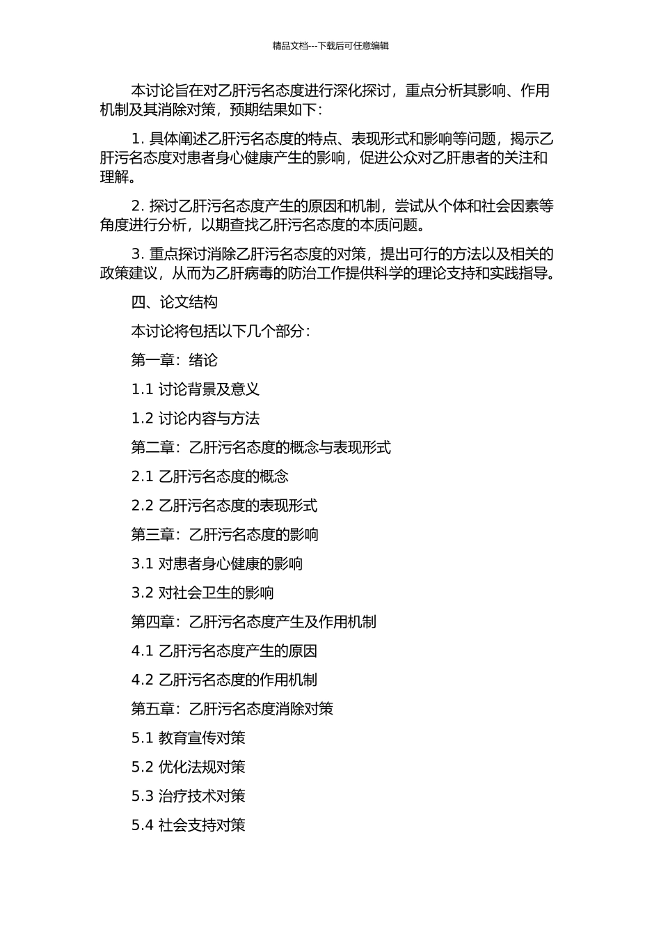 乙肝污名态度的影响、作用机制及其消除对策的开题报告_第2页