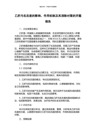 乙肝污名态度的影响、作用机制及其消除对策的开题报告