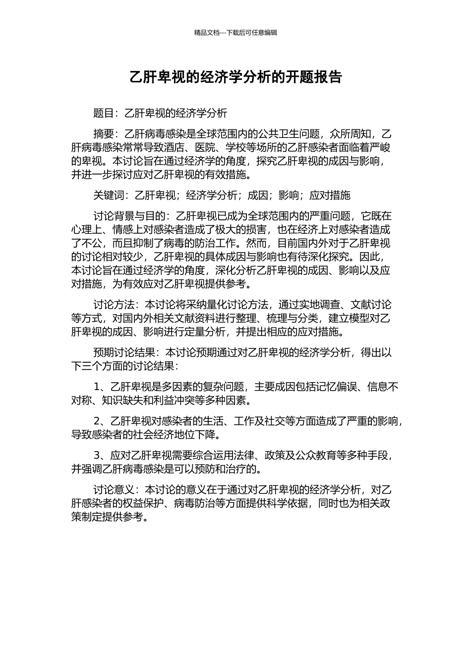 乙肝歧视的经济学分析的开题报告_第1页