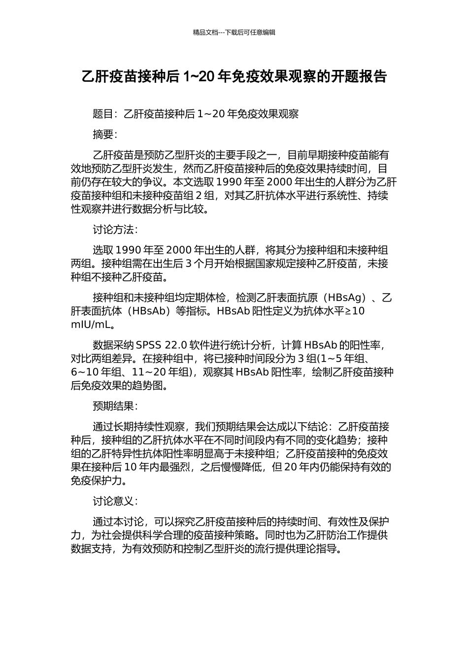 乙肝疫苗接种后1-20年免疫效果观察的开题报告_第1页