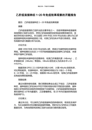 乙肝疫苗接种后1-20年免疫效果观察的开题报告