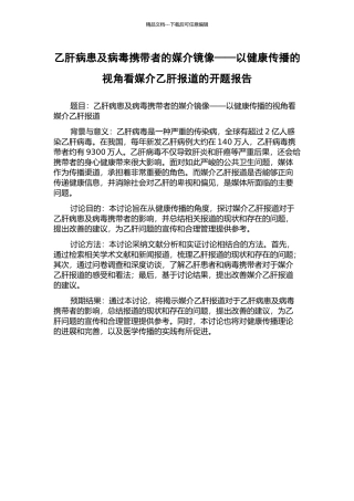 乙肝病患及病毒携带者的媒介镜像——以健康传播的视角看媒介乙肝报道的开题报告