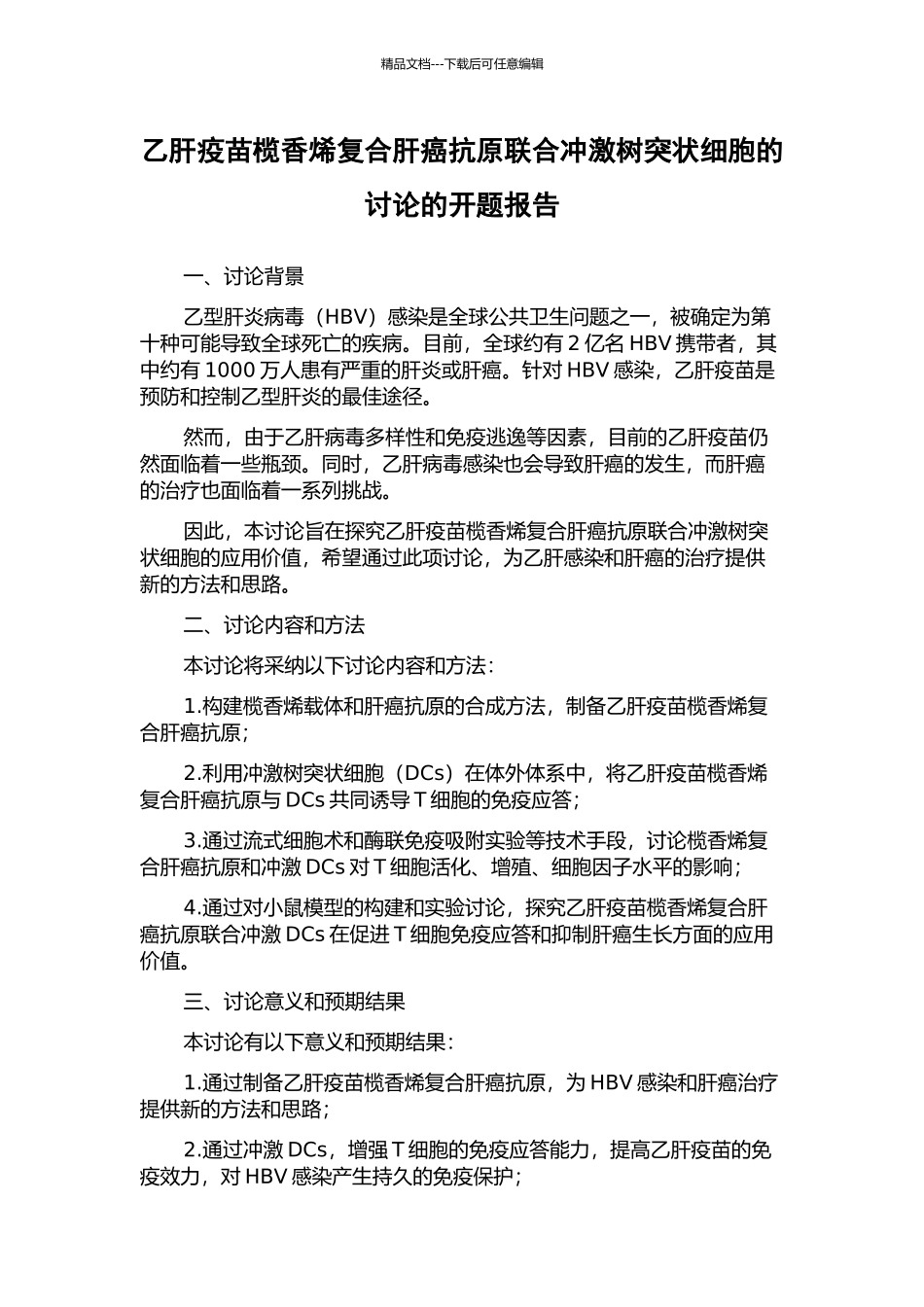 乙肝疫苗榄香烯复合肝癌抗原联合冲激树突状细胞的研究的开题报告_第1页