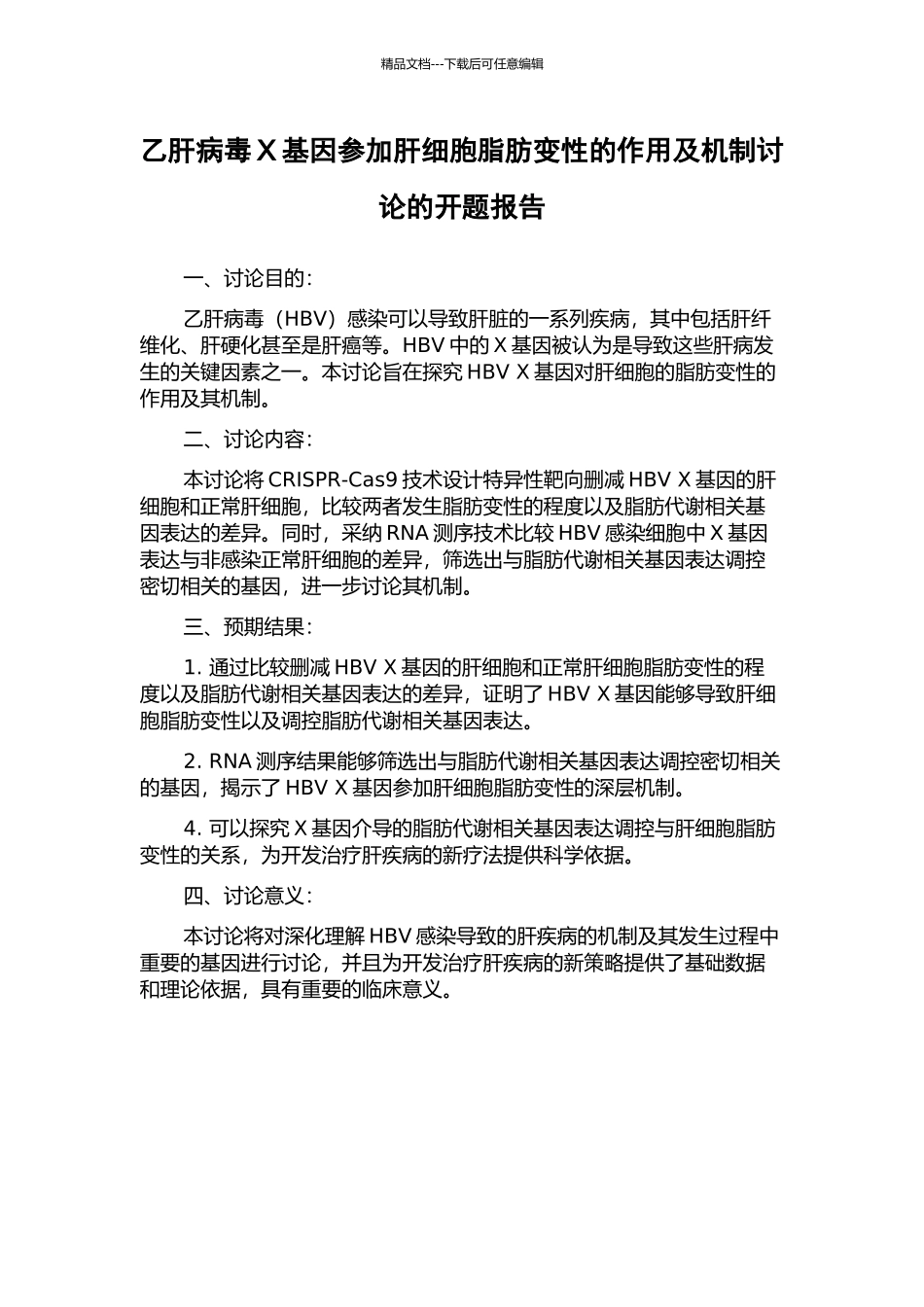 乙肝病毒X基因参与肝细胞脂肪变性的作用及机制研究的开题报告_第1页