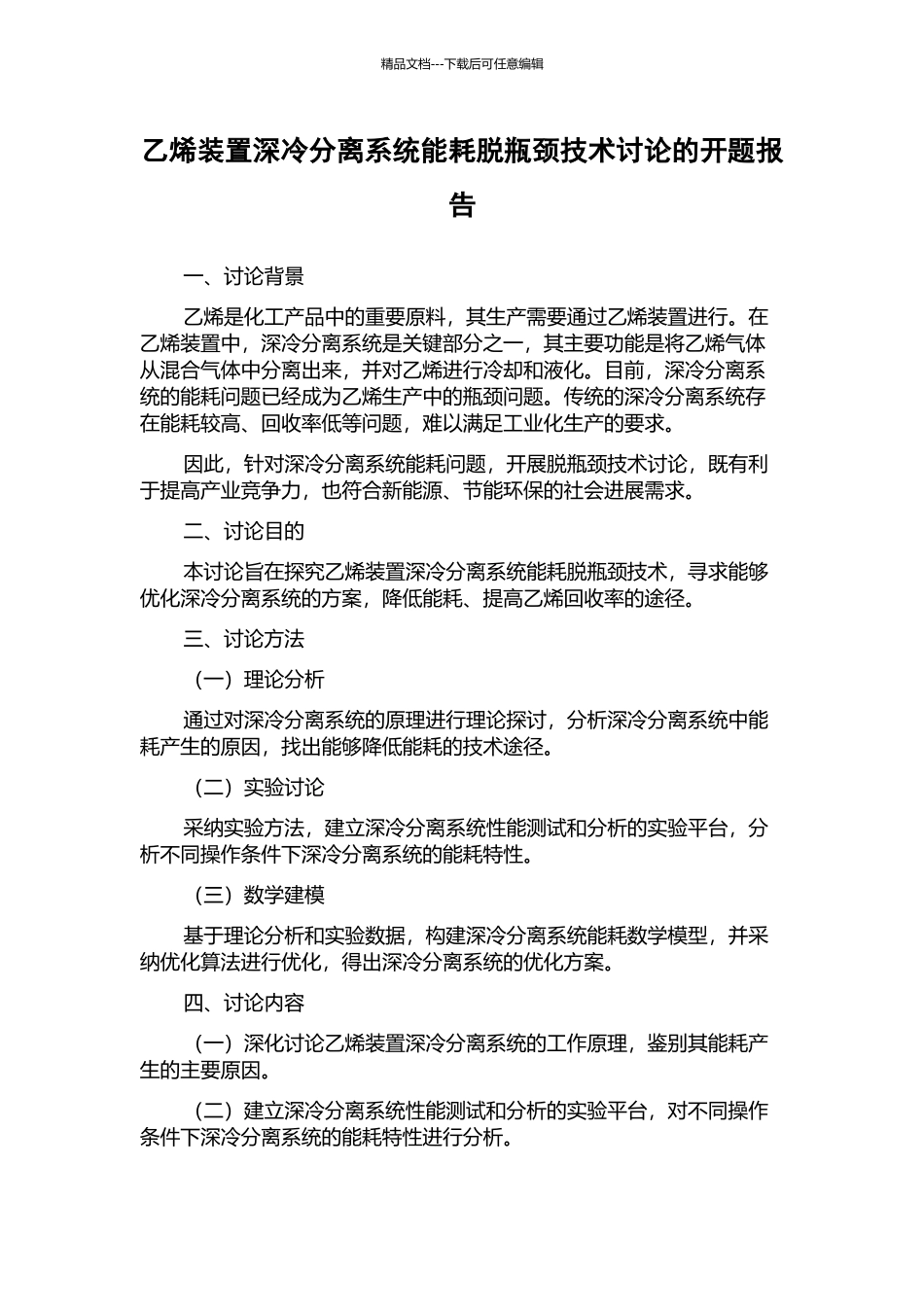 乙烯装置深冷分离系统能耗脱瓶颈技术研究的开题报告_第1页