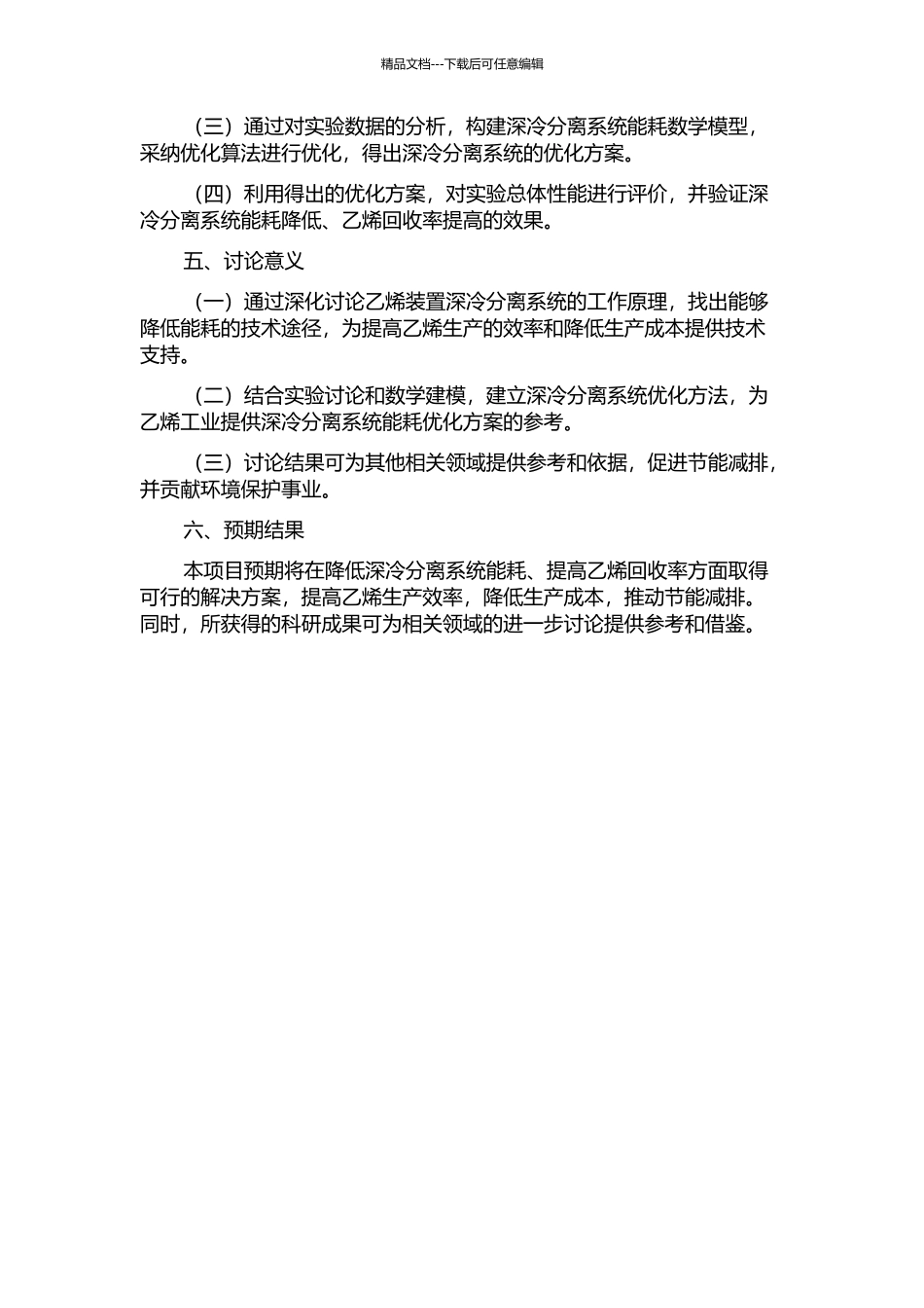 乙烯装置深冷分离系统能耗脱瓶颈技术研究的开题报告_第2页