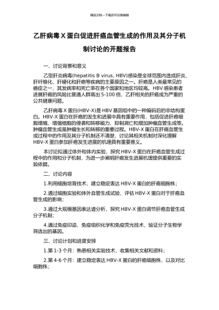 乙肝病毒X蛋白促进肝癌血管生成的作用及其分子机制研究的开题报告