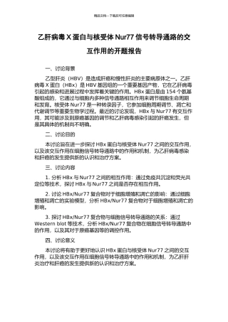 乙肝病毒X蛋白与核受体Nur77信号转导通路的交互作用的开题报告