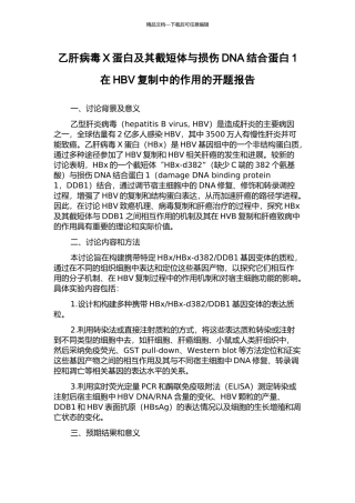 乙肝病毒X蛋白及其截短体与损伤DNA结合蛋白1在HBV复制中的作用的开题报告