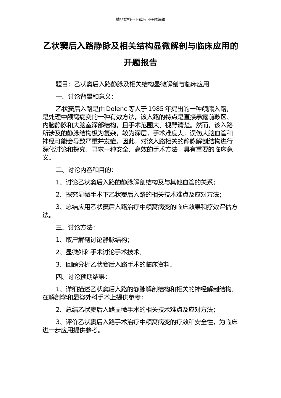 乙状窦后入路静脉及相关结构显微解剖与临床应用的开题报告_第1页