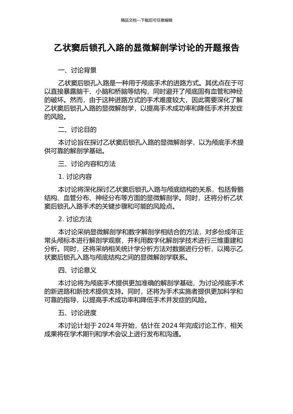乙状窦后锁孔入路的显微解剖学研究的开题报告_第1页