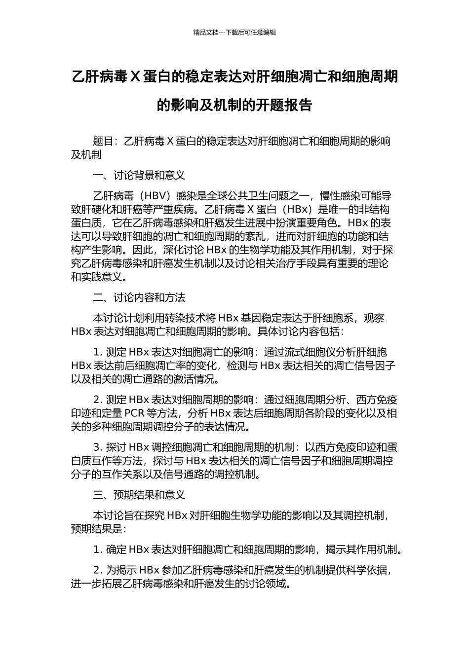 乙肝病毒X蛋白的稳定表达对肝细胞凋亡和细胞周期的影响及机制的开题报告_第1页