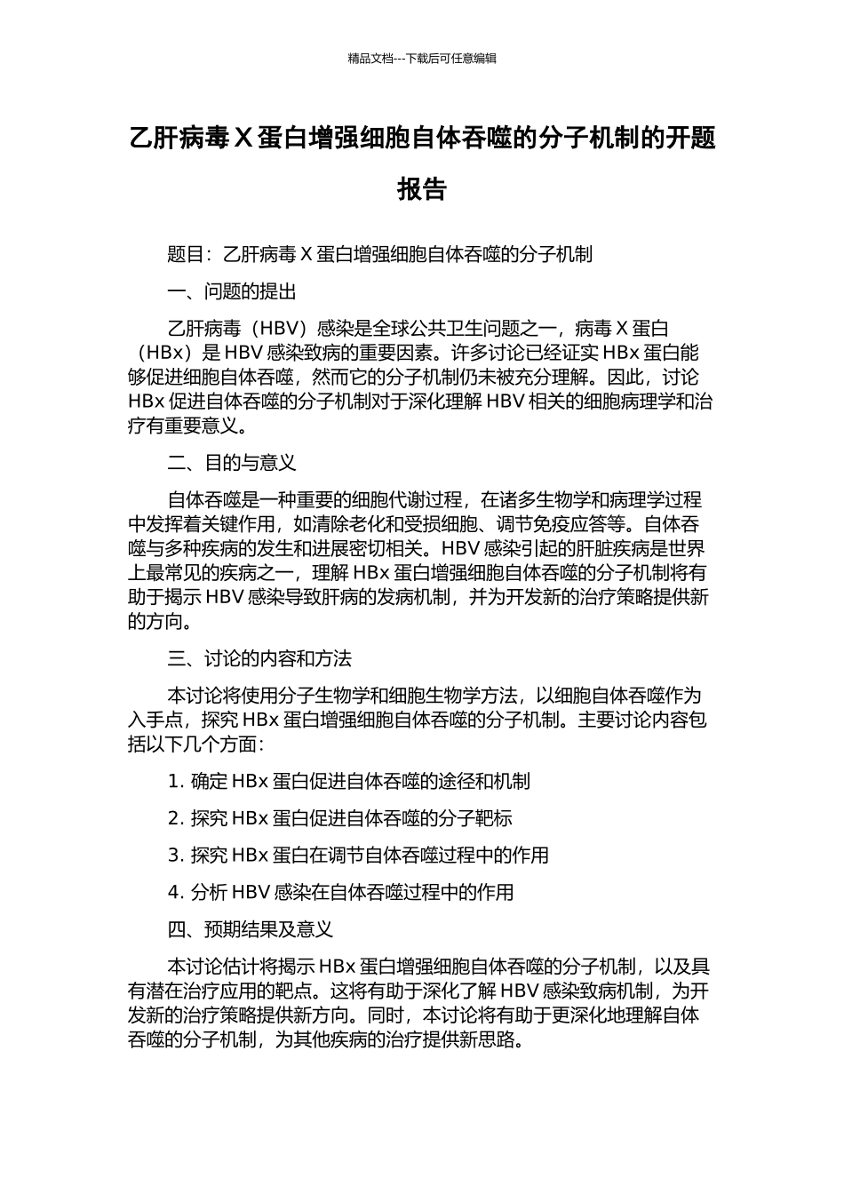 乙肝病毒X蛋白增强细胞自体吞噬的分子机制的开题报告_第1页