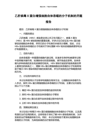 乙肝病毒X蛋白增强细胞自体吞噬的分子机制的开题报告