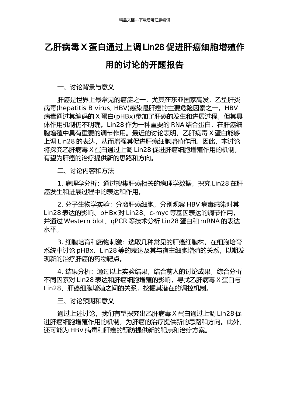 乙肝病毒X蛋白通过上调Lin28促进肝癌细胞增殖作用的研究的开题报告_第1页