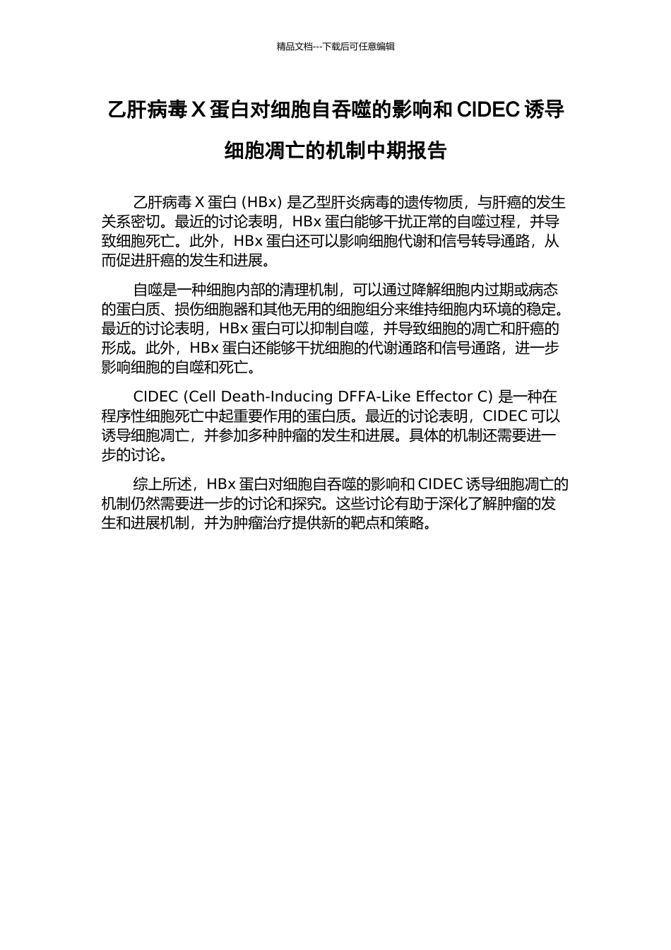 乙肝病毒X蛋白对细胞自吞噬的影响和CIDEC诱导细胞凋亡的机制中期报告_第1页