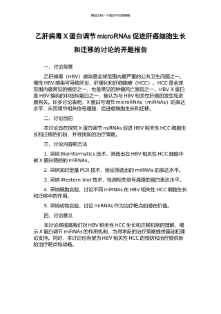 乙肝病毒X蛋白调节microRNAs促进肝癌细胞生长和迁移的研究的开题报告