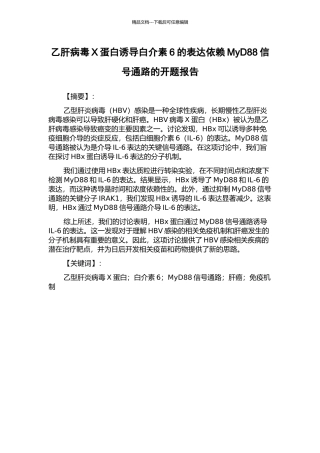 乙肝病毒X蛋白诱导白介素6的表达依赖MyD88信号通路的开题报告