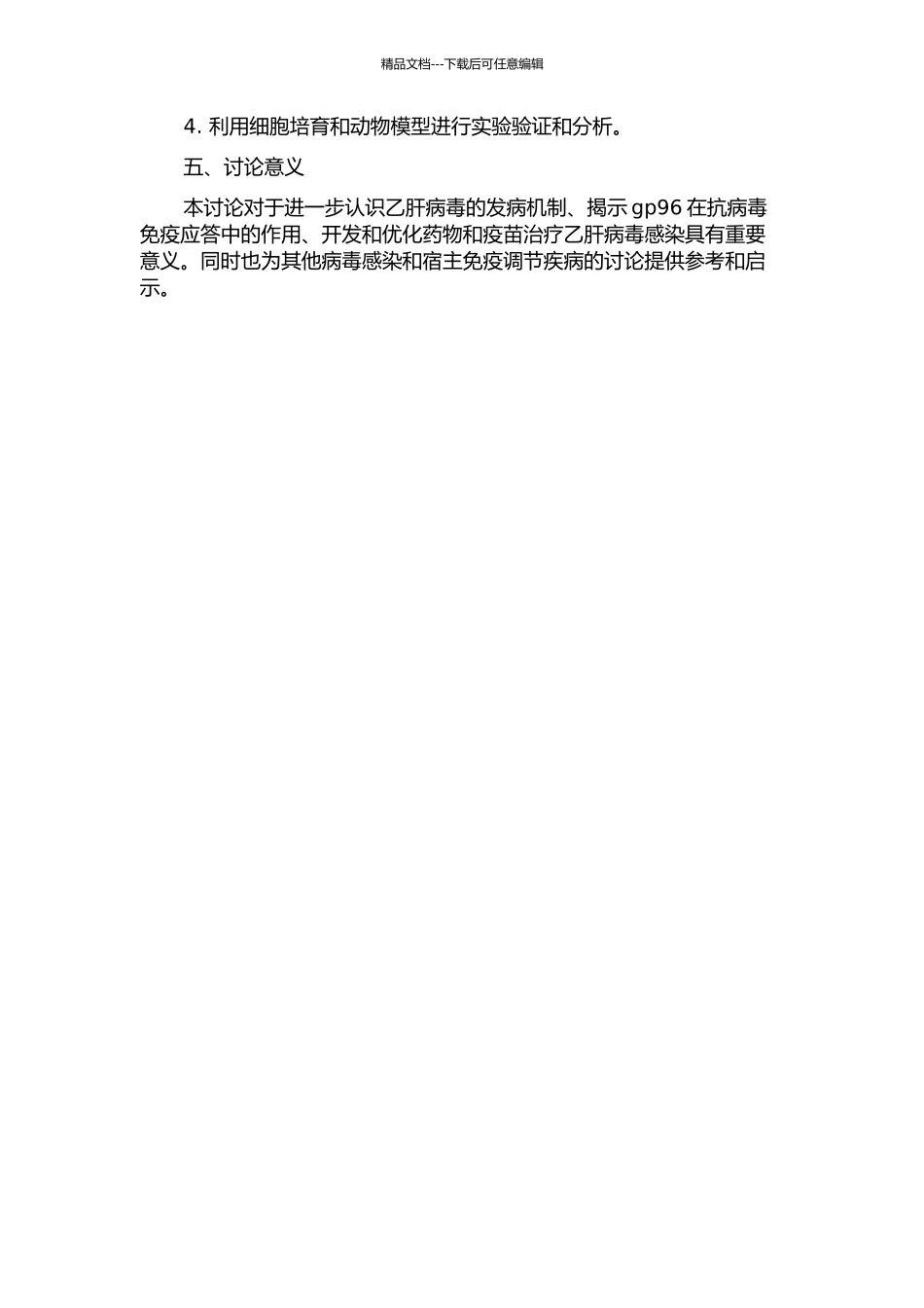 乙肝病毒与宿主热休克蛋白gp96之间相互作用研究的开题报告_第2页