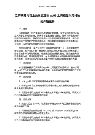 乙肝病毒与宿主热休克蛋白gp96之间相互作用研究的开题报告