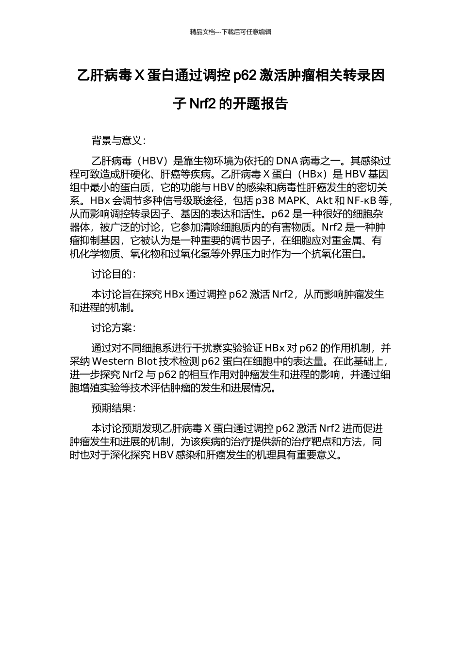 乙肝病毒X蛋白通过调控p62激活肿瘤相关转录因子Nrf2的开题报告_第1页