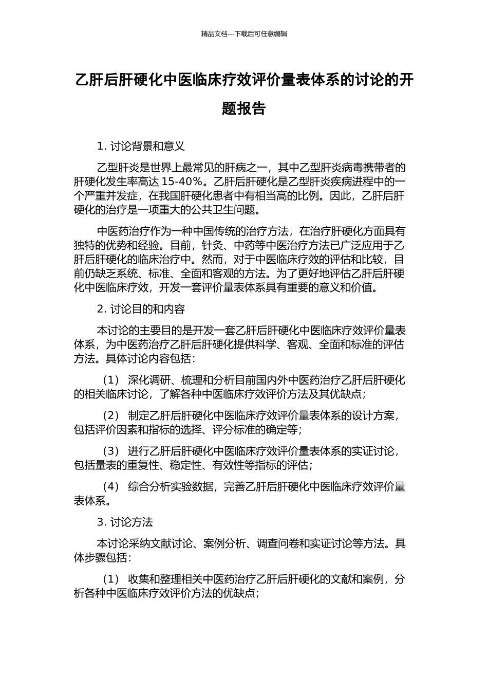 乙肝后肝硬化中医临床疗效评价量表体系的研究的开题报告_第1页