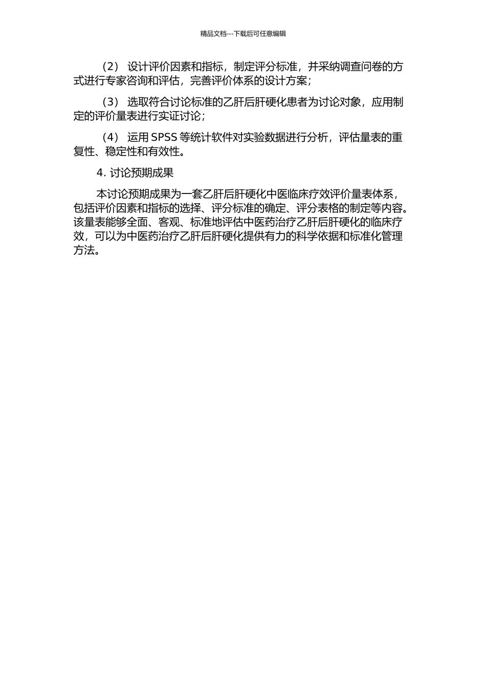 乙肝后肝硬化中医临床疗效评价量表体系的研究的开题报告_第2页