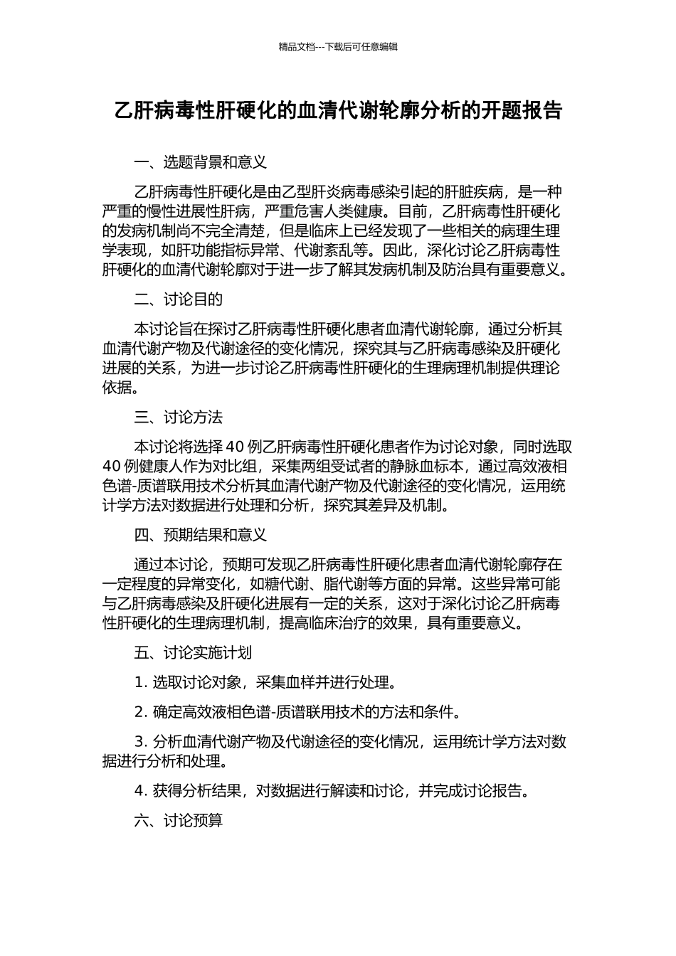 乙肝病毒性肝硬化的血清代谢轮廓分析的开题报告_第1页