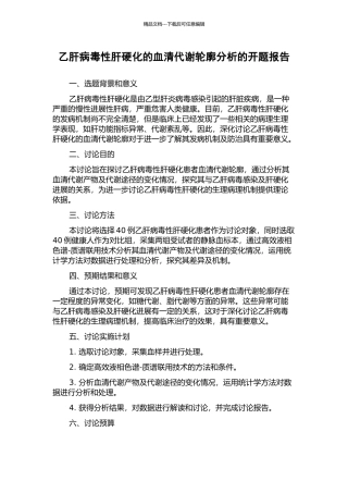 乙肝病毒性肝硬化的血清代谢轮廓分析的开题报告