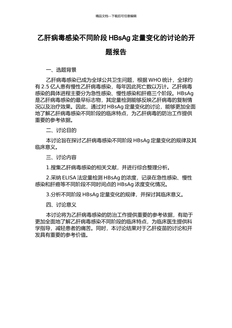 乙肝病毒感染不同阶段HBsAg定量变化的研究的开题报告_第1页